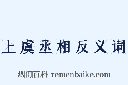 上虞丞相反义词是什么意思的图片